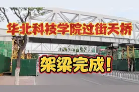华北科技学院过街天桥工程，架梁完成！视频封面