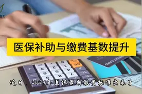 沈阳医保最新消息，补助和缴费基数都增加了视频封面