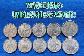 石家庄收藏！收的2分和5分老硬币！品相很好！