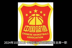 再见，姚明时代。姚明辞职 郭振明出任篮协主席视频封面