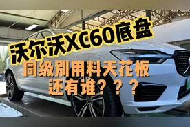 沃尔沃XC60底盘用料，绝对同级别天花板的存在，还有谁？视频封面