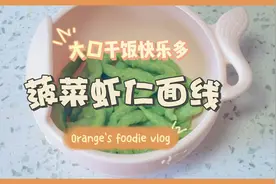 稳稳妈做了两遍菠菜虾仁面线，小宝宝最喜欢有嚼劲的