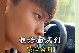 电话面试到黑心公司，这怼的也太爽了00后整顿职场 ，职场那些事视频封面