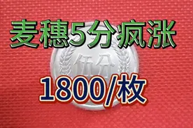 这种1986年的麦穗5分疯涨，单枚价值1800你家里还有吗？