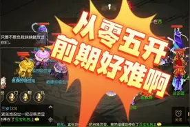 梦幻西游手游:一队辅助前期是真的难，提前过上打临时的生活视频封面