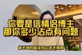 那些情侣博主怎么就那么恩爱呢？真是有心者不用教无心者教不会！