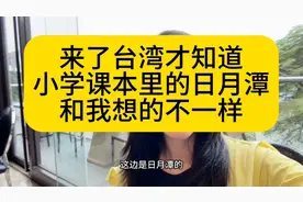 来了台湾才知道，小学课本里的日月潭，原来和我想的不一样？视频封面