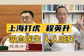 医院藏虎！上海同济医院院长程英升落马！吸血医生，人人喊打！视频封面