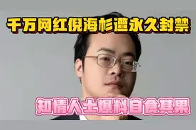 太突然！千万网红倪海杉遭永久封禁，知情人士爆料：自食恶果