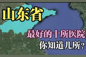 山东十强医院：山东大学齐鲁医院第一，青岛仅一个，济宁两个