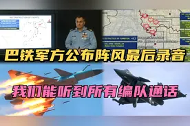 巴军方复盘空战细节，公布印空军阵风战机编队间通讯的最后录音！视频封面