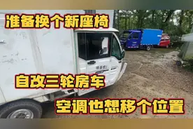 在露营地闲着无事 准备给三轮车换座椅 空调也想移个位置视频封面