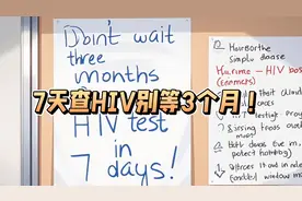 7天查HIV，别等3个月！