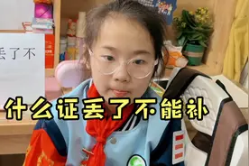 脑筋急转弯：什么证丢了不能补呢