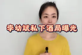 李幼斌私下酒局曝光视频封面