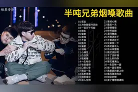 🔥 热血兄弟情！半吨兄弟烟嗓歌曲合集🔥