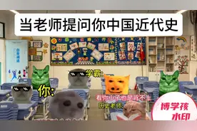 当老师提问你中国近代史时（你的反应）😬