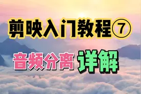 剪映入门教程⑦：详细讲解音频分离，入门基础教程