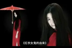 红衣女鬼的由来视频封面