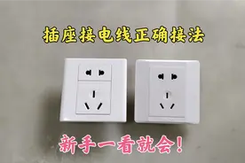 插座接电线正确接法，新手简单易懂，一看就会，电工现场演示给你
