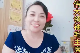 吃水不能忘挖井人 9月9日亨年83向我们伟大的领袖毛主席歌唱致敬