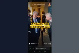 成龙七十岁生日宴！视频封面