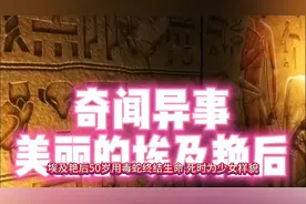 奇闻异事：埃及艳后的美丽秘籍视频封面