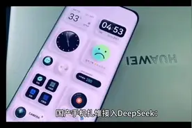 国产手机扎堆接入DeepSeek视频封面