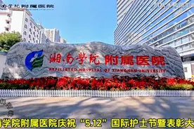 2024年湘南学院附属医院庆祝“5.12”国际护士节暨表彰大会回放