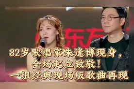 82岁歌唱家朱逢博现身，全场起立致敬!一组经典现场版歌曲再现视频封面