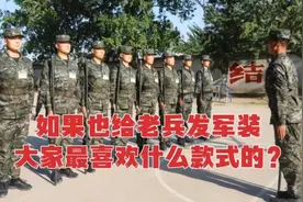 基干民兵发军装了，如果也给老兵发，大家喜欢哪一款？会有机会吗
