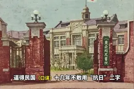 中国近代史上的在华“日本人学校” 满清末年到民国年间，。视频封面