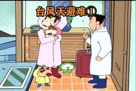 花三分钟来了解下野原一家在台风天去避难的故事吧 #蜡笔小新