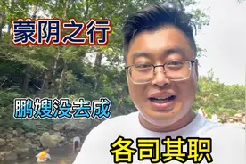 喷香哥在蒙阴安排我们，可惜鹏嫂没去大鹏负责带娃，二人各有分工视频封面