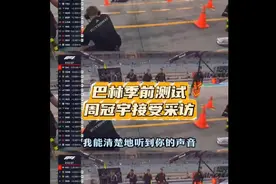 赛车：2025F1季前测试周冠宇加入法拉利后首次接受采访视频封面