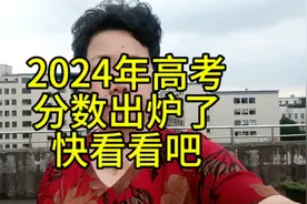 2024年高考分数出来了，快来看看吧视频封面