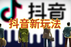 抖音新规：互关互赞会被限流！新规则视频封面