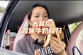 大餐后香蕉牛奶回归，姐妹们吃多了不怕 冲就完事了一天回归