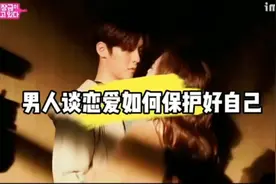 男人谈恋爱如何保护好自己