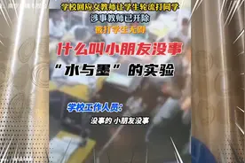 教育出了问题，请不要就是开除老师，想想如何提高教育水平和监管视频封面