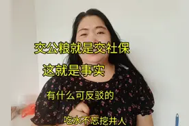 交公粮就是交社保，这是铁的定律，这是事实，有什么可反驳的。