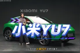 静态体验小米YU7！一个视频带你完全了解！