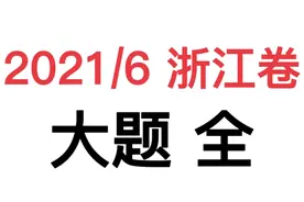 【新高考政治试卷】2021/6浙江卷大题 全#高中政治 #高考真题视频封面