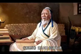 《道德经》第10章 何谓玄德