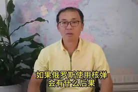 如果俄罗斯使用核弹，会有什么后果？视频封面