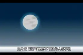 到底什么才是白月光......视频封面