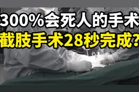 做一场截肢手术只要28秒？300%死亡率的外科手术视频封面