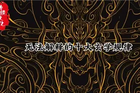 那些无法解释的10大玄学规律！看看你知道几个！视频封面