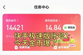 快手极速版账号2
今天金币爆了！视频封面