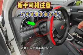 汽车灯光开关的正确使用方法，新手司机要明白，开车上路更安全